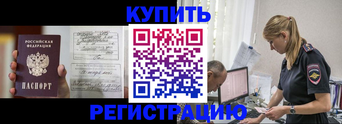 купить прописку в Хабаровске