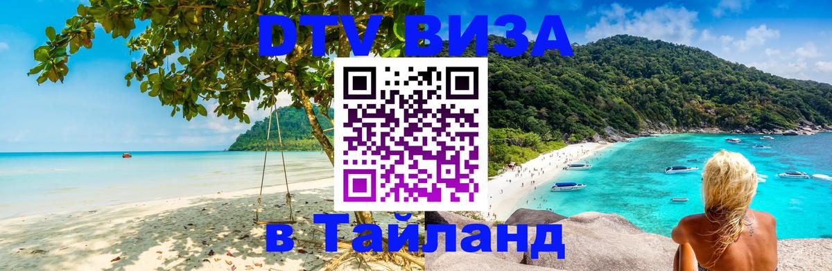 Сколько стоит виза DTV в Тайланд 