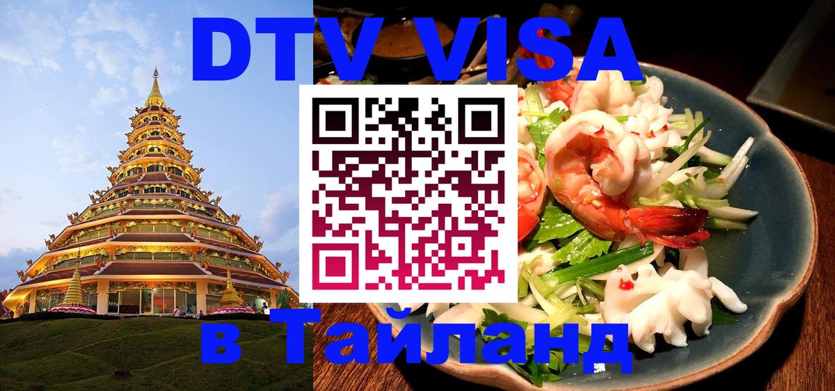 Стоимость и условия DTV визы — оформление в Таиланд под ключ - 19.11.2025 