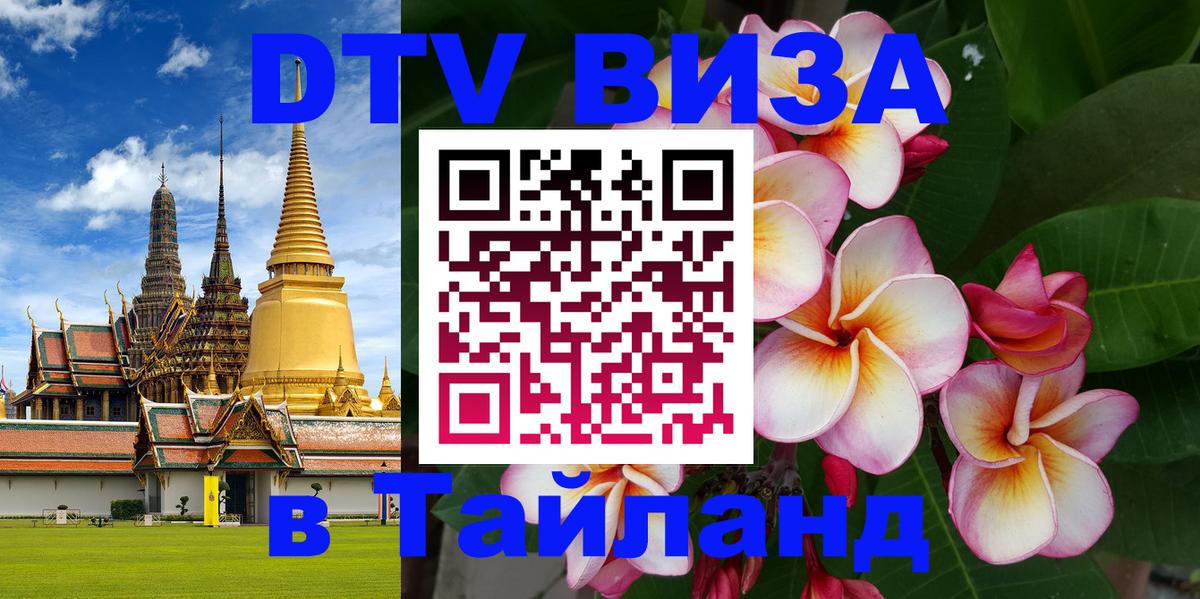 VISA в Тайланд для удалёнщиков 